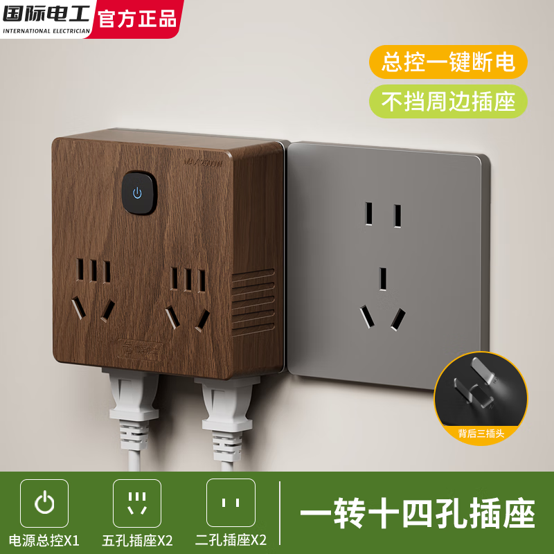 国际电工拓展插座86型墙面固定原位替换胡桃木纹扩展面板多孔位厨房转换器 【一开14孔】86型即插即用