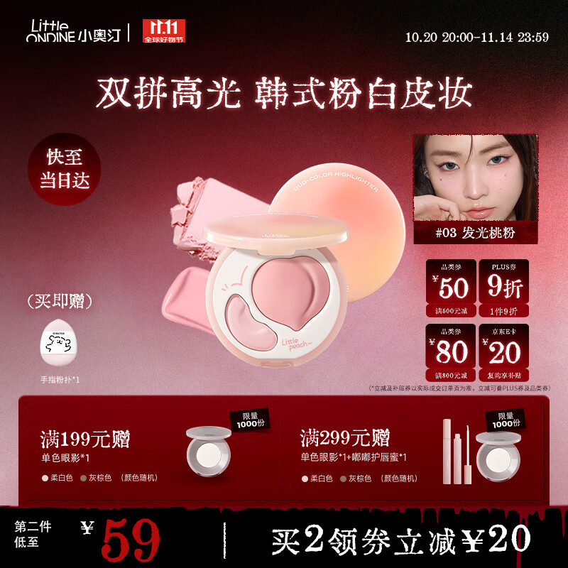 小奥汀（littleondine）双效亮泽立体高光盘03发光桃粉7.8g修容改善面部凹陷高光提亮贴妆