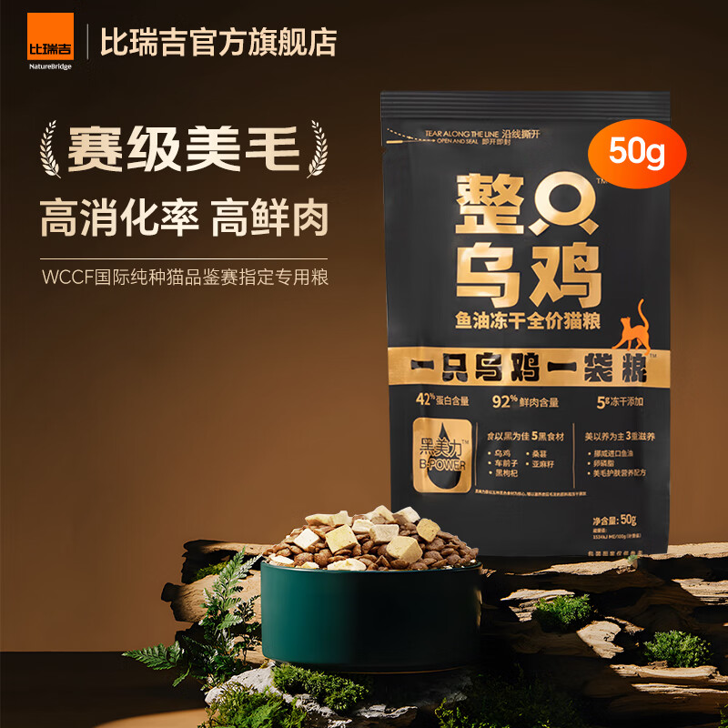比瑞吉猫粮整只乌鸡幼猫成猫三拼鱼油冻干增肥发腮美毛全阶段宠物猫粮 【92%鲜肉含量】试吃50g