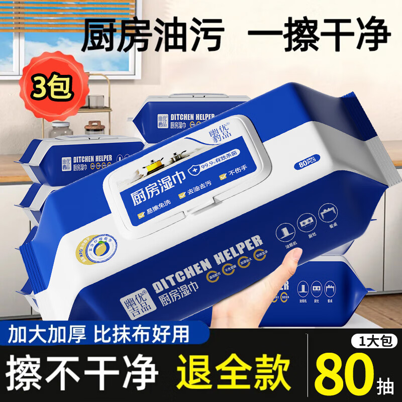 幽优吉品厨房去油污湿巾一次性强力清洁懒人抹布家用清洁湿纸巾200*200mm 【热卖款】厨房湿巾 1层 80抽*3包 200*200mm
