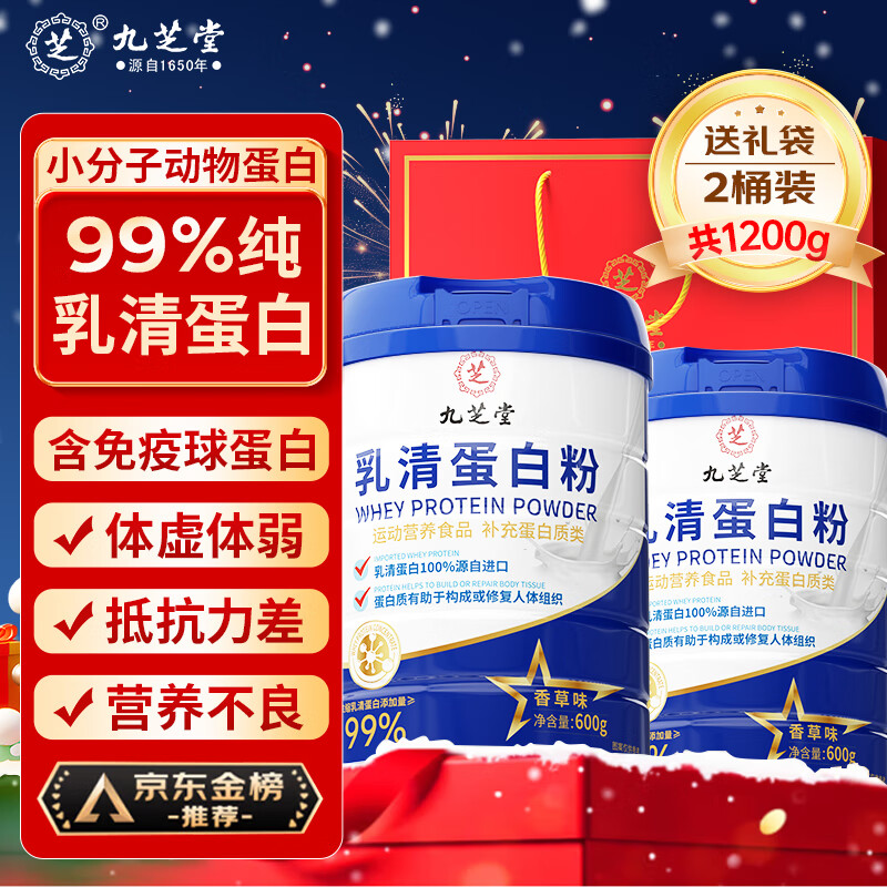 九芝堂乳清蛋白粉1200g超99%乳清成人中老年人营养品免疫球蛋白送长辈