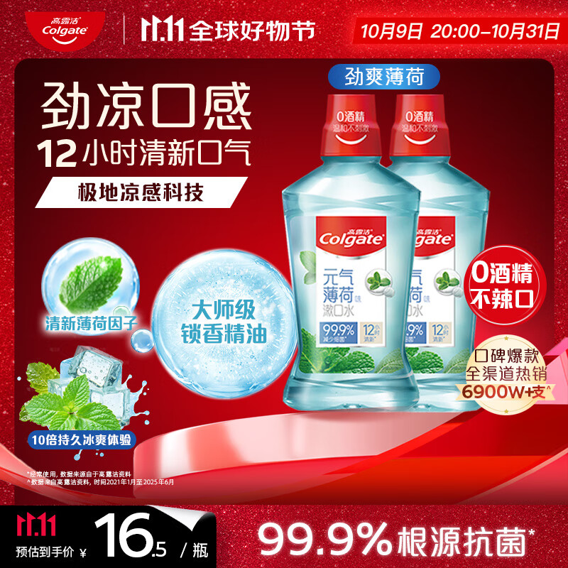 高露洁（Colgate）劲爽薄荷漱口水1000ml含氟深层清洁防蛀牙口气清新无酒精自营抗菌
