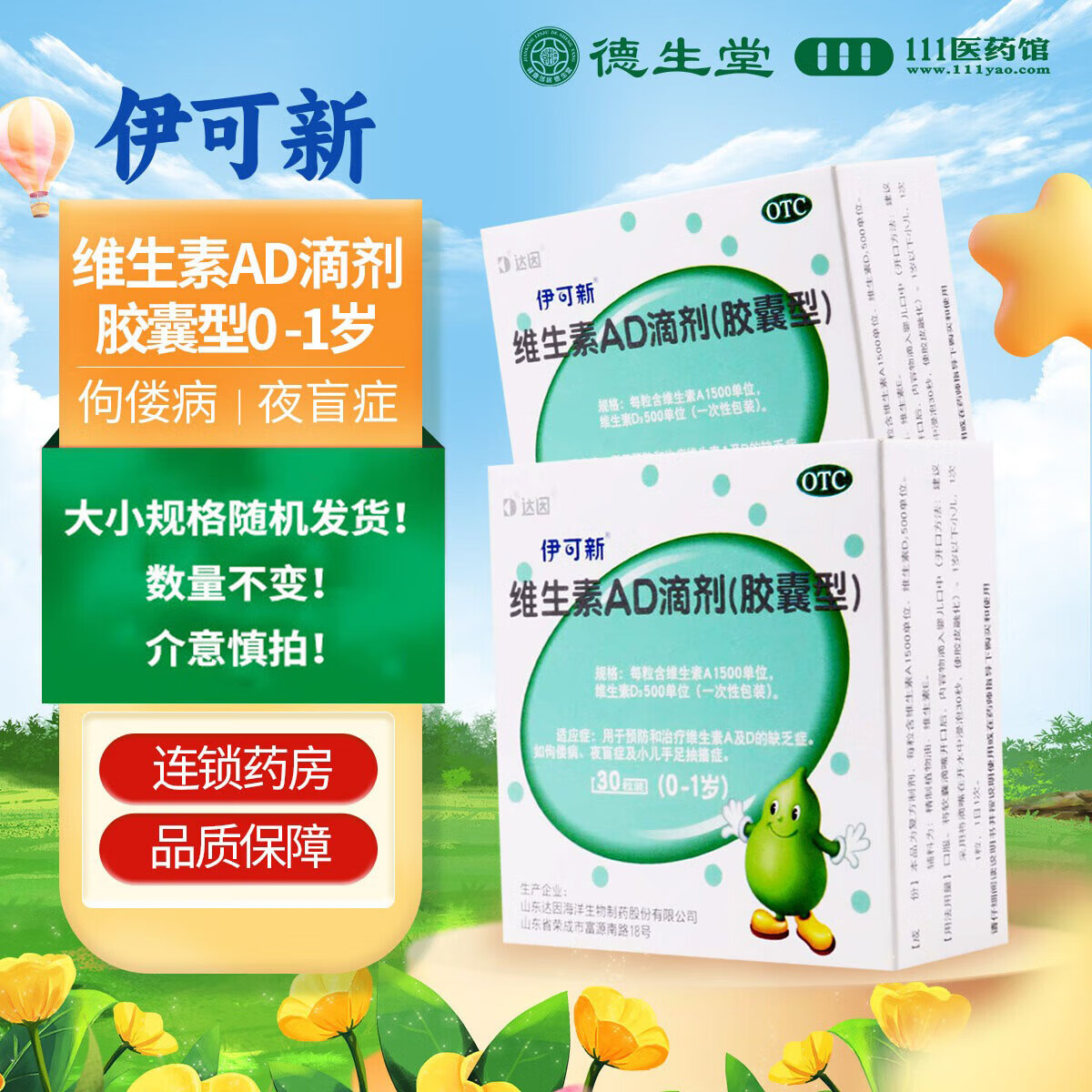 [伊可新]维生素AD滴剂 1500IU:500IU*60粒 2盒装 1岁以下