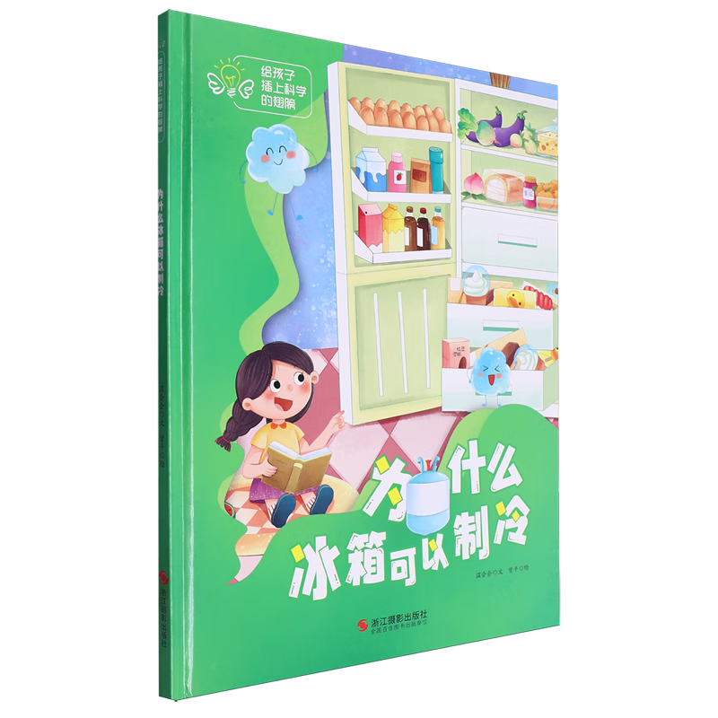 【新华书店】为什么冰箱可以制冷 正版包邮