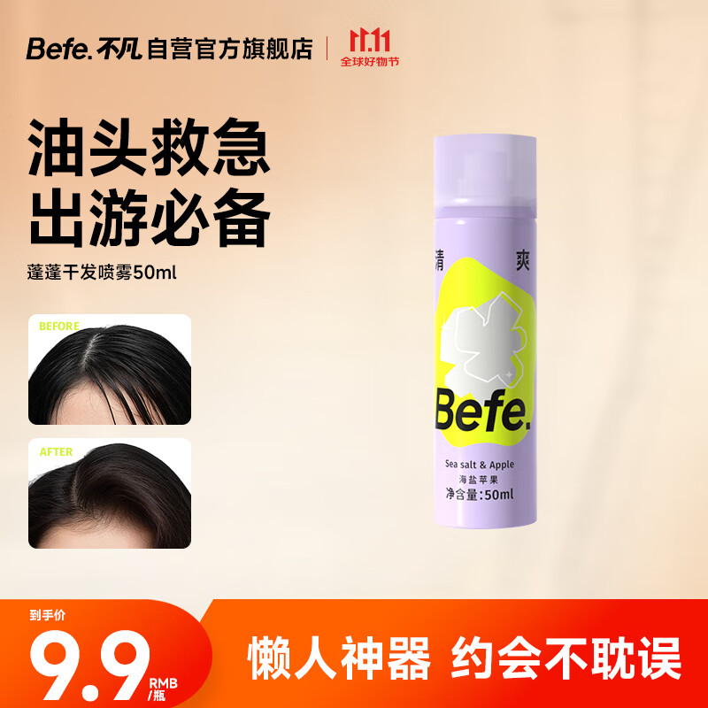 BeFe蓬蓬去油蓬松干发喷雾 免洗喷雾高颅顶神器(50ml)