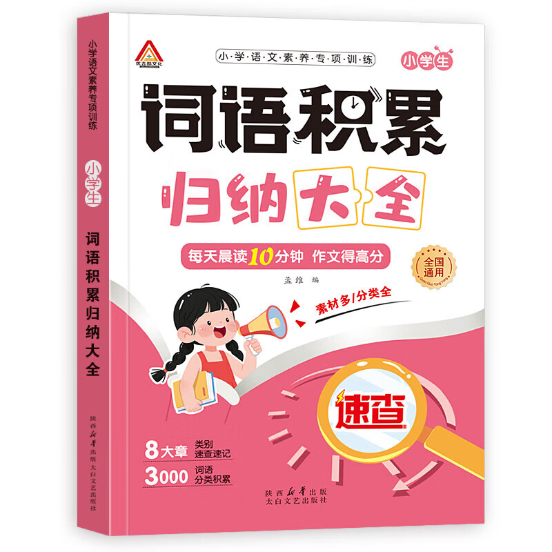 小学词语积累归类大全 词语积累作文金句归类大全作文金句 高分作文素材小学作文加分技巧素材积累小学版满分作文书方法摘抄范文模板优美句子 【全套6本】小学语文归纳大全 小学通用版