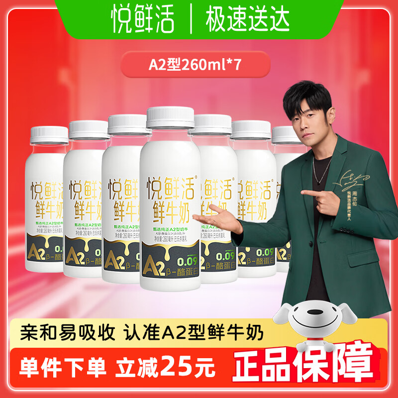 悦鲜活鲜牛奶 A2型低温奶【19天保鲜】推荐 更多活性蛋白 A2型260ml*7瓶