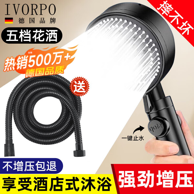 IVORPO【德国】增压淋浴花洒喷头全套装强劲家用多功能洗澡手持莲蓬头 五档黑色花洒+1.5米防爆软管 【强劲增压丨密集大出水】