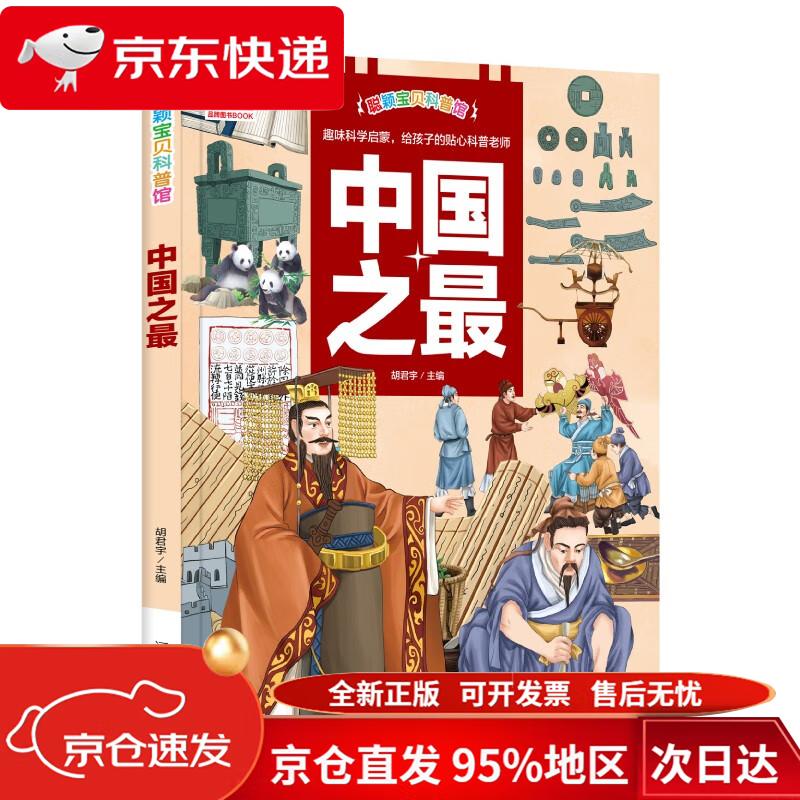 【京仓直发 极速送达】中国之最 知识科学趣味性少年儿童大百科全书 精美手绘彩图精装 地理历史科技建筑等  辽宁美术出版社