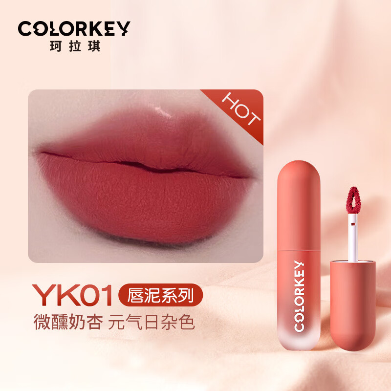 Color Key珂拉琪唇泥雾面哑光唇釉口红女平价学生显白豆沙色红棕色 YK01微醺奶杏