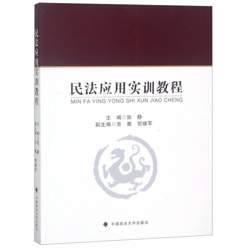 民法应用实训教程