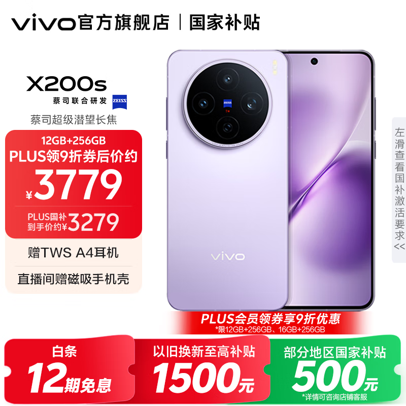 vivo X200s 蔡司超级潜望长焦 胶片Live人像 湿手秒开超声波指纹 6200mAh蓝海电池 天玑9400+手机 国补 淡紫 12GB+256GB 官方标配