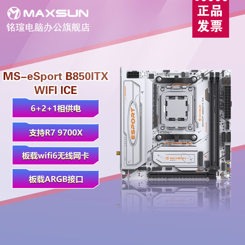 铭瑄（MAXSUN）AMD电竞游戏办公主板挑战者/终结者B850M/B650M/B550M/B450M/A520M台式机电脑主板 【eSport】B850ITX WIFI ICE