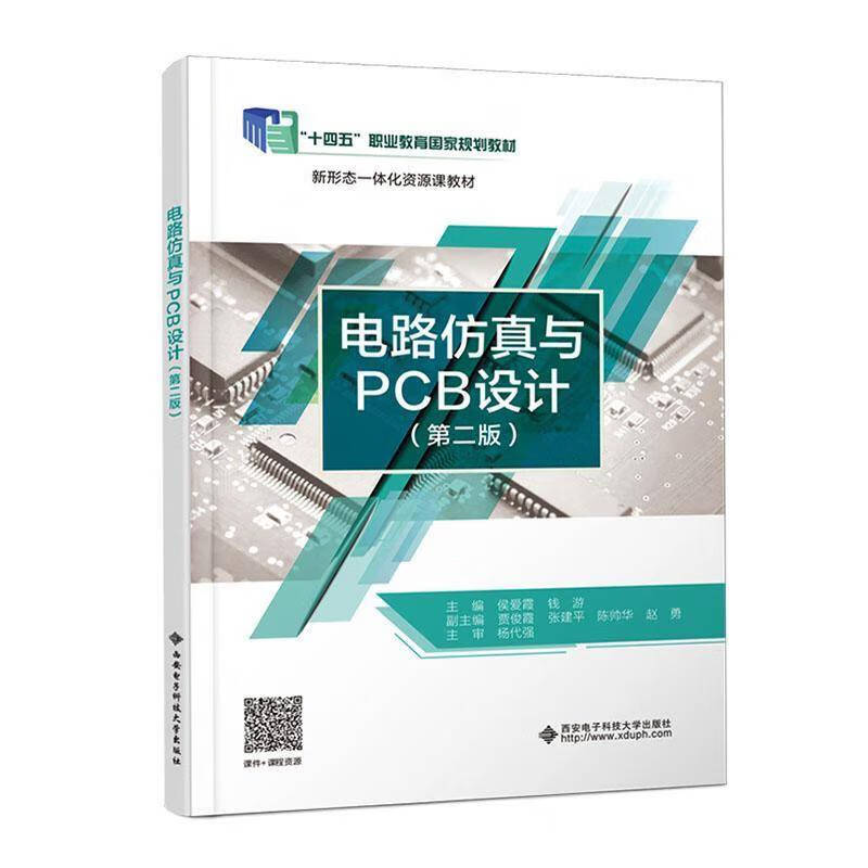 电路仿真与PCB设计 第二版 第2版 侯爱霞 钱游 高职高专院校机电类专业教材书 西安电子科技大学出 电路仿真与PCB设计（第二版）