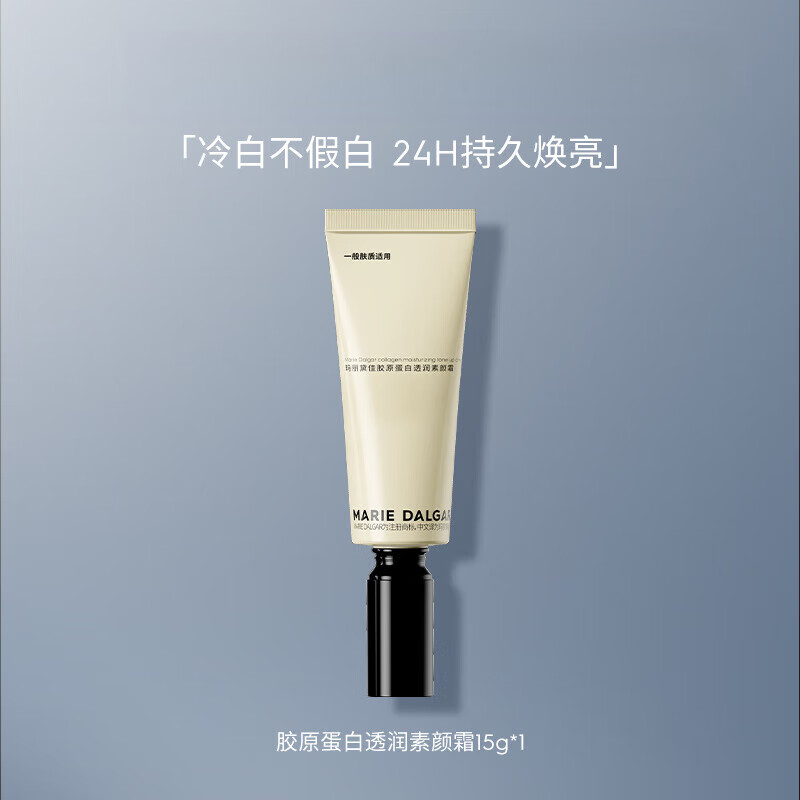 玛丽黛佳（MARIE DALGAR）【新品】胶原蛋白素颜霜隔离妆前乳三合一提亮遮瑕面霜 【一般肤质】胶原蛋白透润素颜霜15g