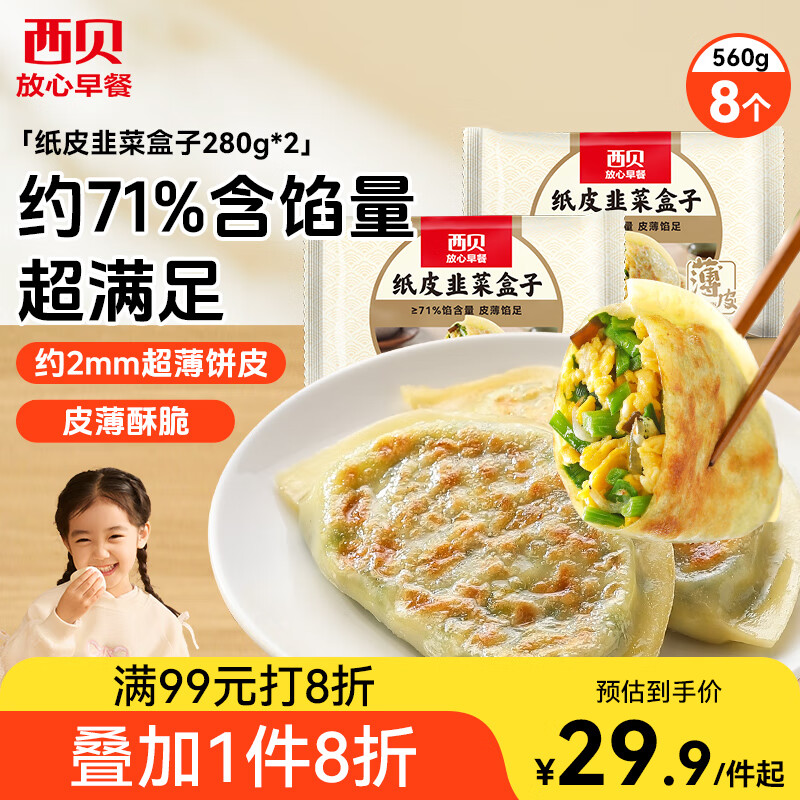 西贝莜面村纸皮韭菜盒子560g（8片装）-只需¥69.9！