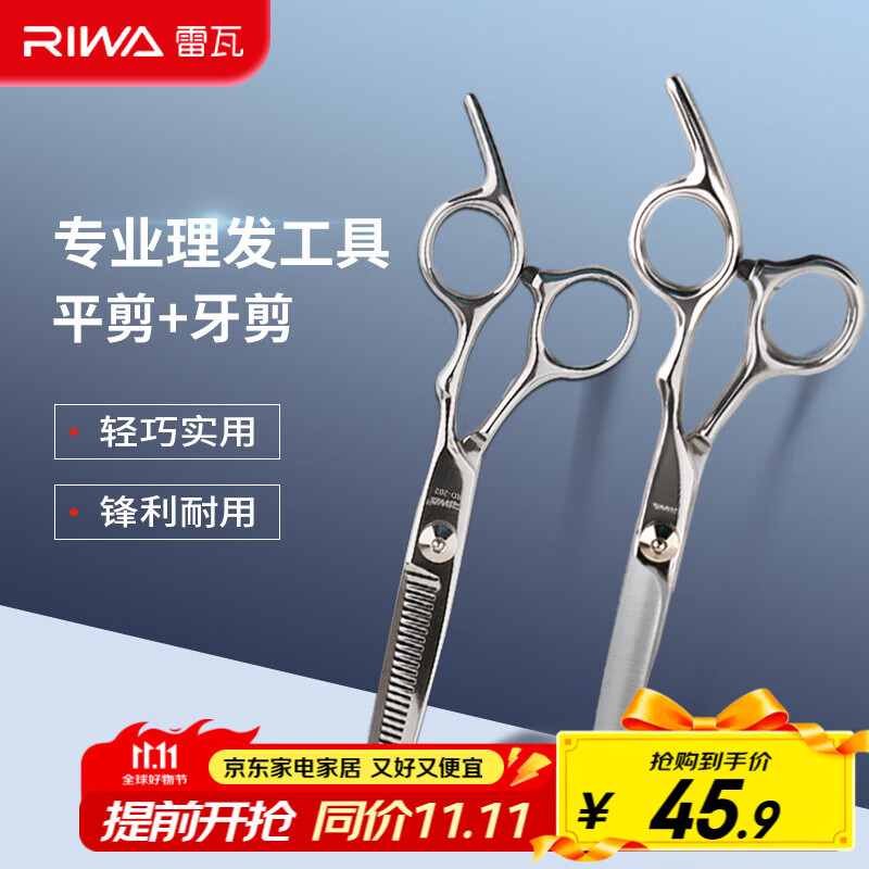 雷瓦（RIWA）理发美发剪刀  不锈钢美发牙剪 平剪 剪刀套装理发器刘海剪刀 剪头发剪刀RD-300（RD201+RD202）