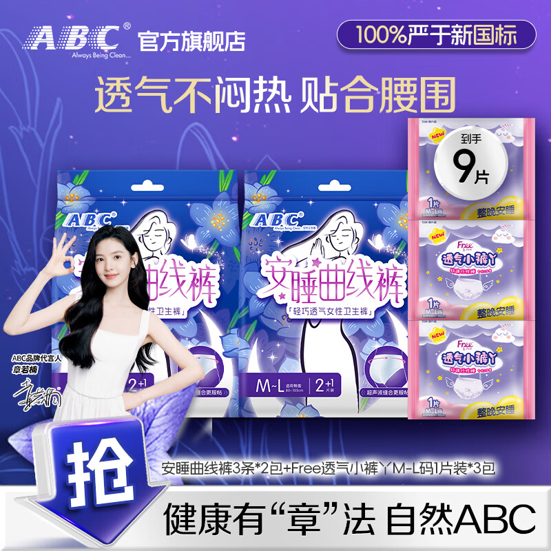 ABC超薄夜安裤裤型卫生巾棉柔安睡曲线裤防侧漏 安睡曲线裤+小裤丫M-L码 9片