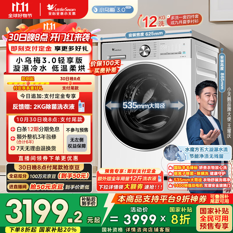 小天鹅（LittleSwan）滚筒洗衣机全自动家用 带烘干洗烘一体【小乌梅3.0轻享版 TD12VE10PRO】家电国家补贴20% 以旧换新