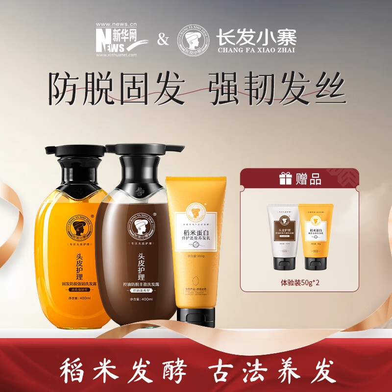 长发小寨非遗防脱洗发水【抖音新华网直播同款防脱洗发水】淘米水控油固发 直播同款【新华网】防脱3件套