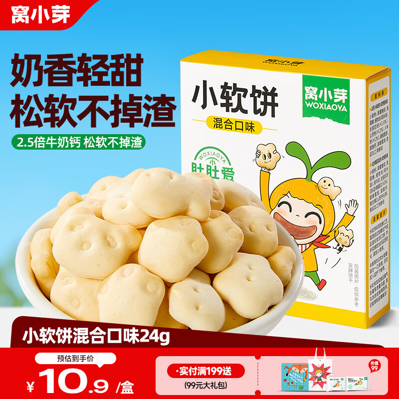 窝小芽 小软饼混合口味24g 儿童零食松软易咀嚼奶香软式饼干