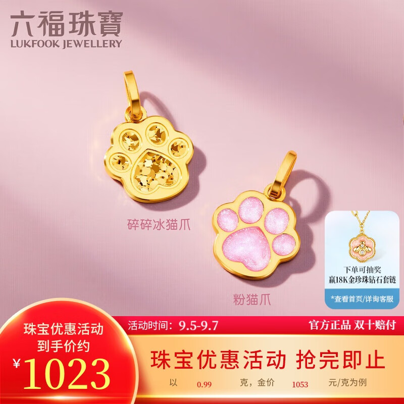 六福珠宝 足金碎碎冰猫爪黄金吊坠挂坠不含项链单件计价 约0.99克