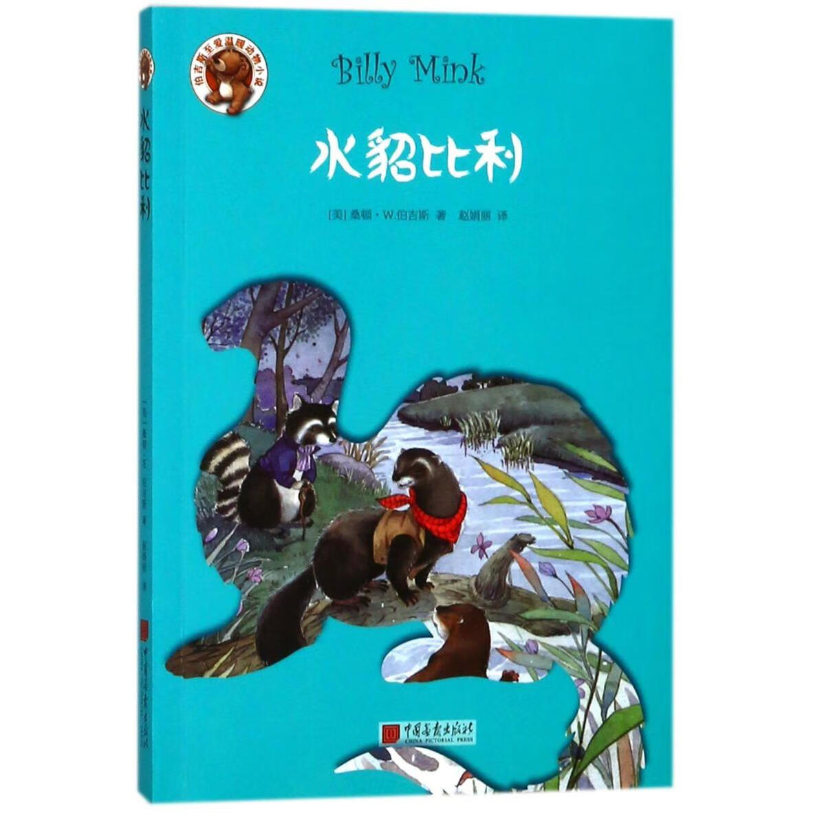 【新华书店】水貂比利/伯吉斯至爱温暖动物小说 正版包邮