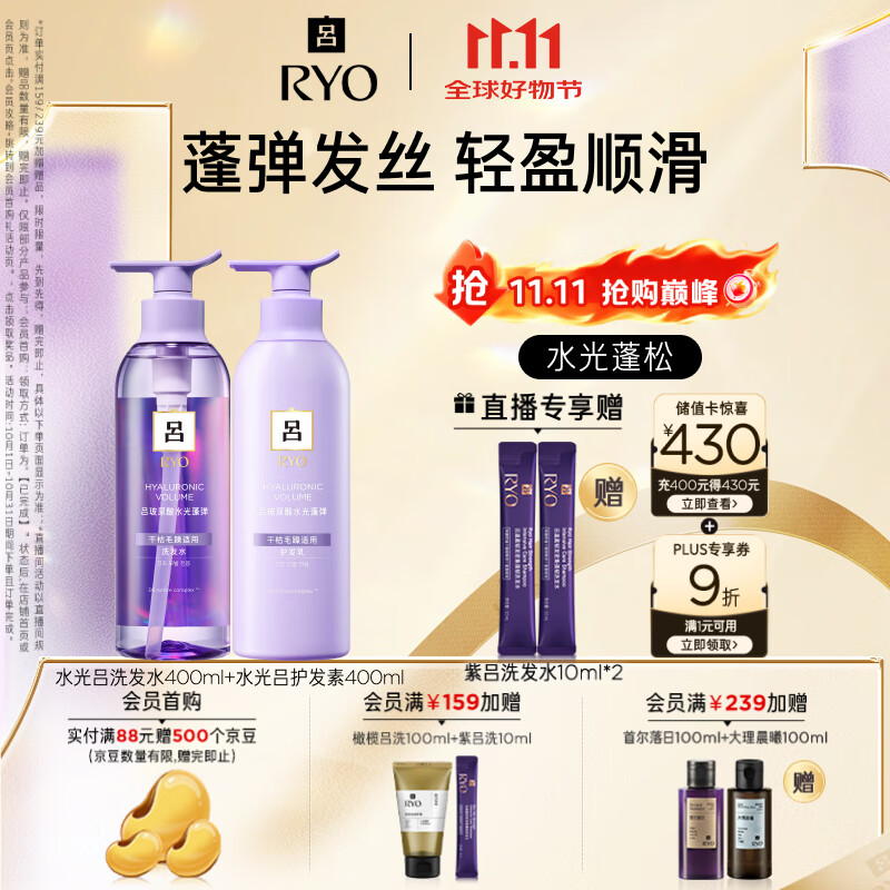 吕（Ryo）水光吕洗护套装 洗400ml+护400ml玻尿酸水光蓬弹蓬松洗发水护发素