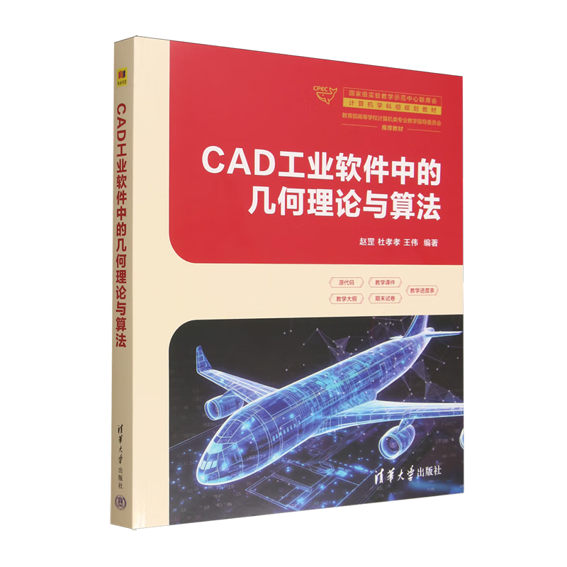 CAD工业软件中的几何理论与算法