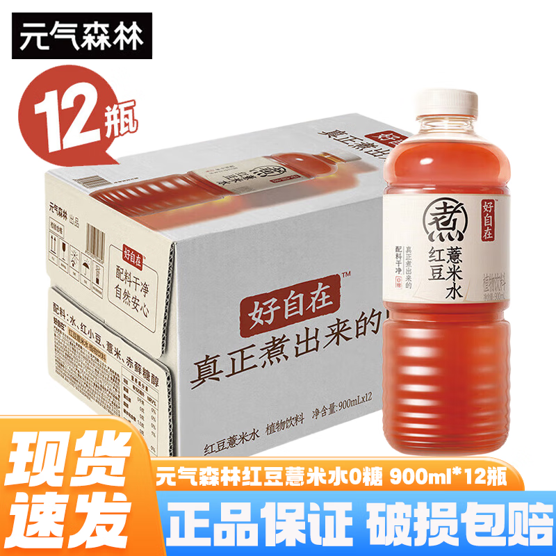 元气森林好自在无糖饮料 红豆薏米水 500ml*15瓶整箱红枣绿豆水0糖0脂饮料 【大瓶装】红豆薏米水900ml*12瓶