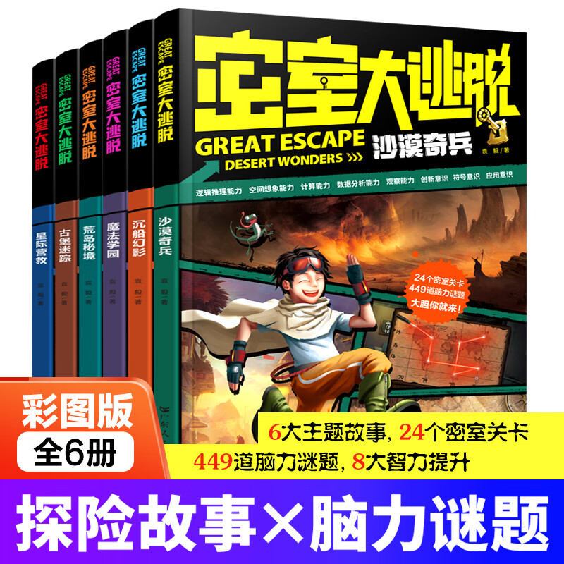 密室大逃脱（全6册） 限价：39.80元密室大逃脱全6册 无规格