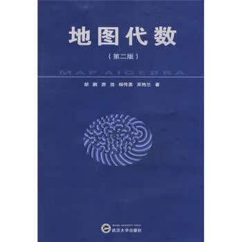 地图代数 胡鹏 等 著【正版】