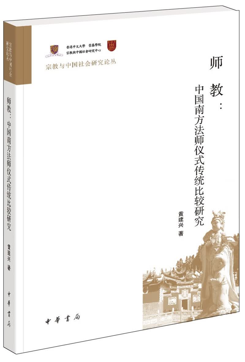 师教：中国南方法师仪式传统比较研究（宗教与中国社会研究论丛）