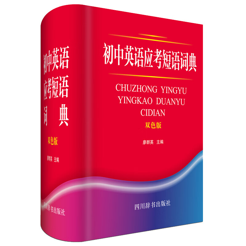 初中英语应考短语词典（双色版）（该书最突出的特点体现在“用法”和“辨析”两个方面）