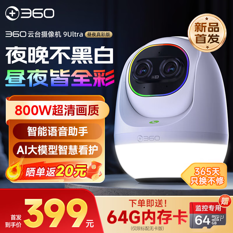 360云台摄像机9Ultra昼夜真彩双镜头800W像素4K超清画质360°昼夜AI看护智能伴睡语音操控智慧通知 9Ultra+64G内存卡