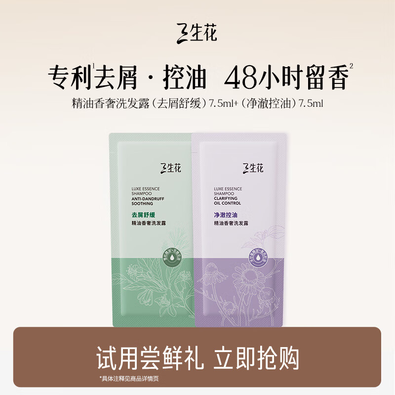 三生花 精油香奢控油蓬松洗发水去屑舒缓7.5ml+ 净澈控油7.5ml男女士
