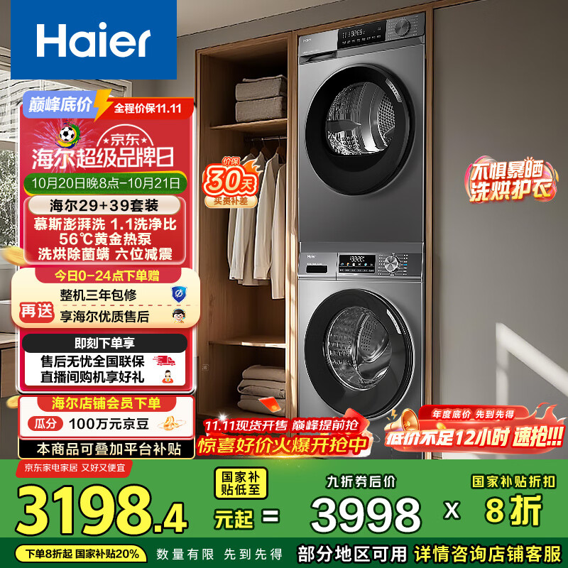 海尔（Haier）洗烘套装 10KG滚筒懒人洗衣机+热泵烘干机家用 除菌除螨 1.1洗净比 MATE29S+39PLUS 家电国家补贴