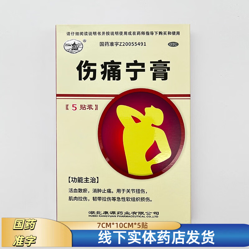 [西山]伤痛宁膏 7cm*10cm*5贴 3盒装 7cm*10cm*5贴活血散淤消肿止痛关节扭伤肌肉拉伤韧带拉伤急性软组织损伤 正品直发