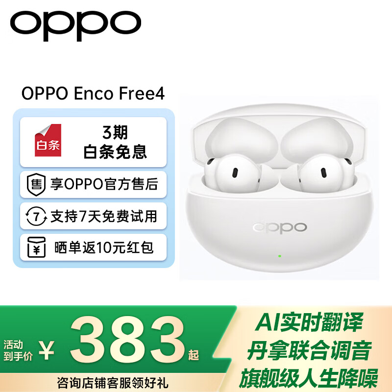 OPPO Enco Free 4 旗舰级人声降噪 丹拿联合调音 Ai实时翻译 无线蓝牙耳机 通用苹果华为小米手机 珠光白
