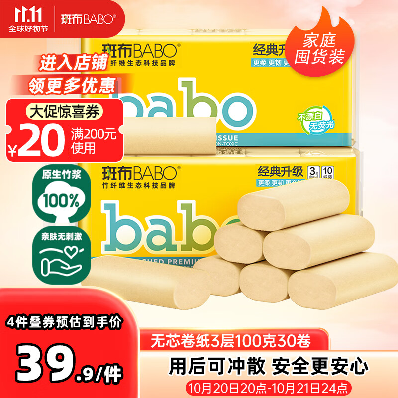 斑布无芯卷纸 3层100克*30卷 亲肤无刺激 本色纸 卫生纸 纸巾 整箱