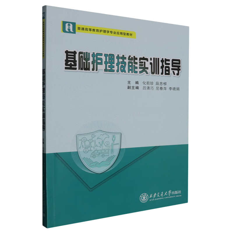 基础护理技能实训指导