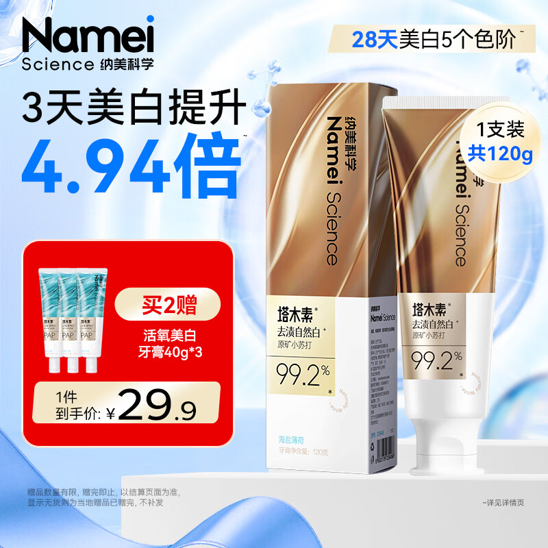 纳美塔木素美白牙膏去黄120g仅售23.9元