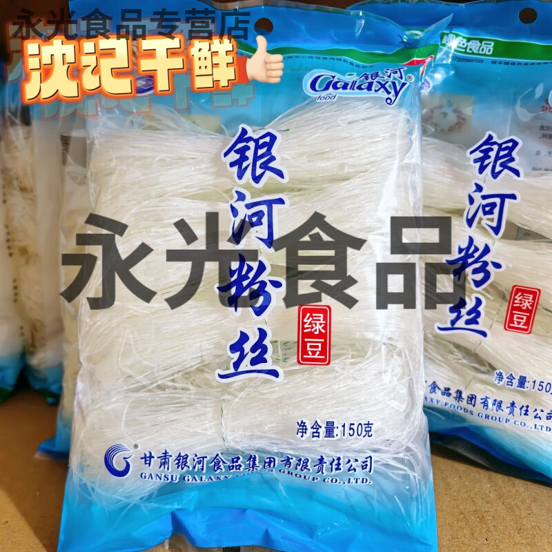 甘肃特产银河正宗150g龙口粉丝火锅麻辣烫凉拌花甲银河粉丝老牌子 150