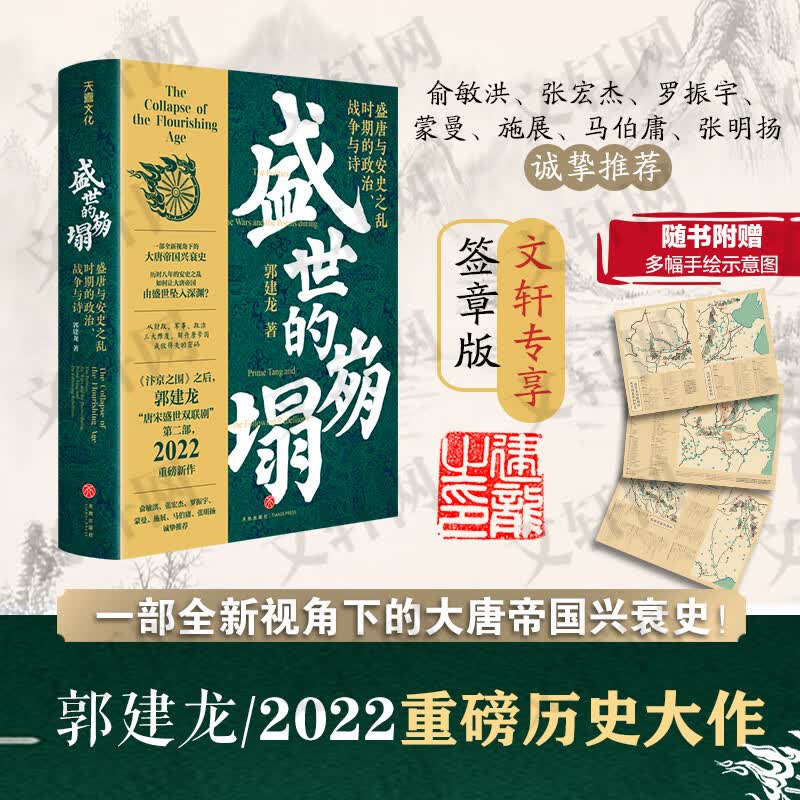 安史之乱：历史、宣传与神话 精装版（文景·未央）40幅插图 深度还原安史之乱重要战事 上海人民出版社等 唐朝历史安史之乱相关历史人物书籍自选： 【郭建龙讲盛唐和安史之乱】盛世的崩塌