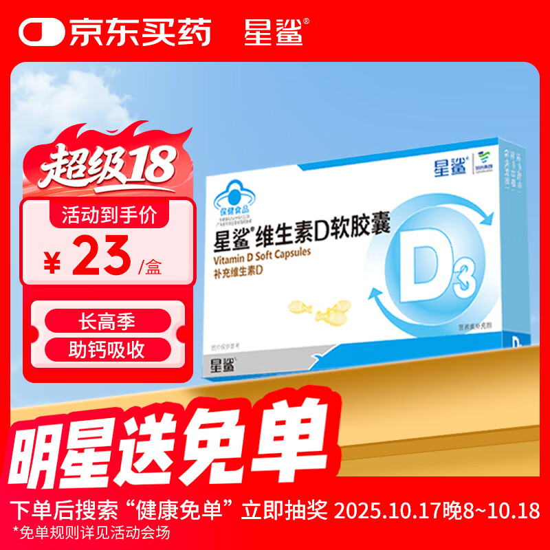 星鲨维生素d3滴剂 儿童青少年成人孕妇中老年 促进钙吸收24粒