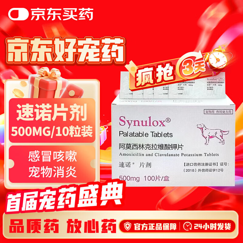 速诺片剂猫狗阿莫西林克拉维酸钾犬猫消炎药500mgx10片
