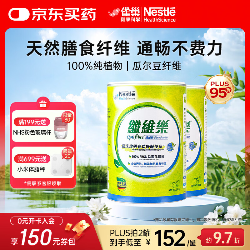 雀巢健康科學(xué)optifibre植物膳食纖維瓜爾豆纖維素粉 清腸通暢不費(fèi)力家庭裝250g 兩罐50天量