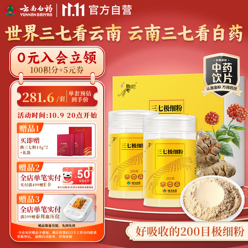 云南白药三七极细粉260g*2礼盒装云南文山三七中药材外伤出血跌扑肿痛送礼送长辈中老年人营养粉