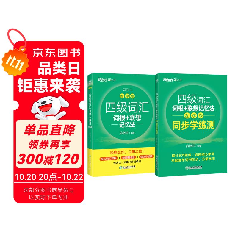 新东方 四级词汇词根+联想记忆法：乱序版+同步学练测 套装共2册  大学四级俞敏洪英语词汇书