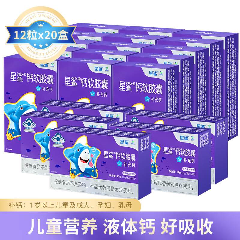 星鲨钙液体钙儿童钙片成长钙补钙胶囊青少年幼儿宝宝一岁以上官方 [囤货装]钙软胶囊240粒